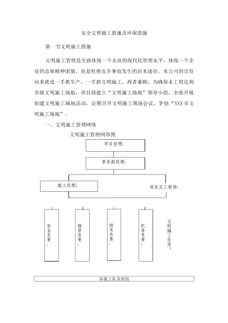 安全文明施工措施及环保措施