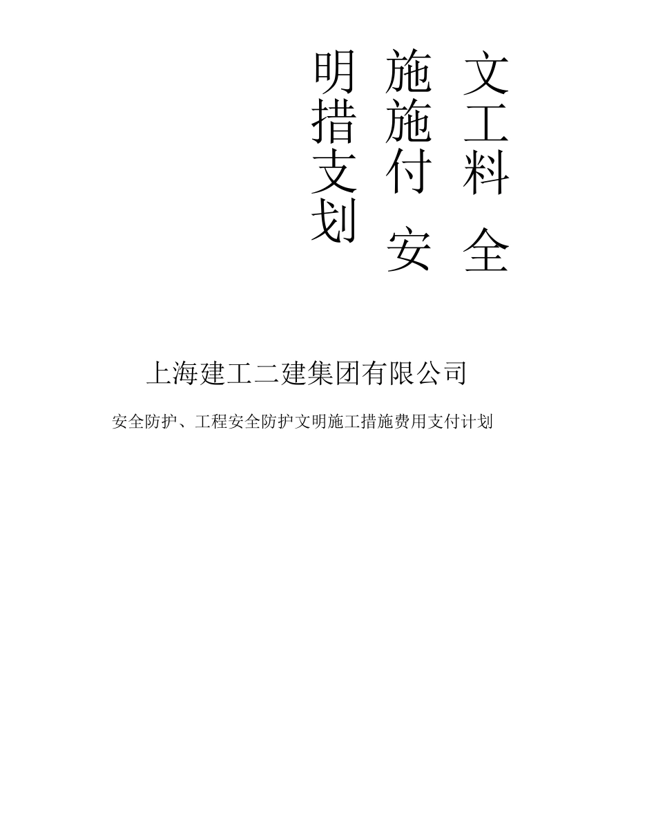 安全文明施工措施费支付计划_第1页