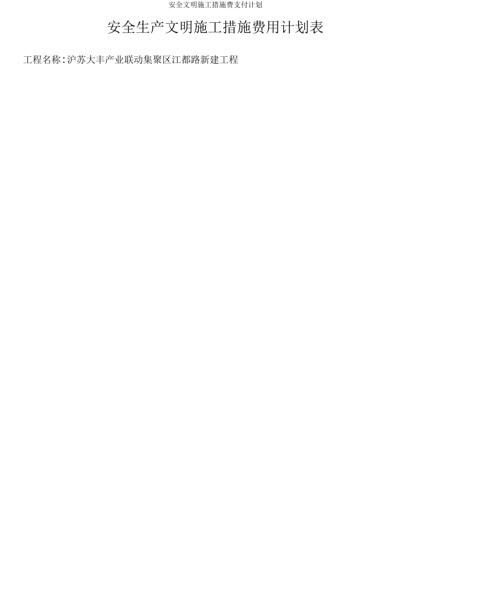 安全文明施工措施费支付计划_第3页