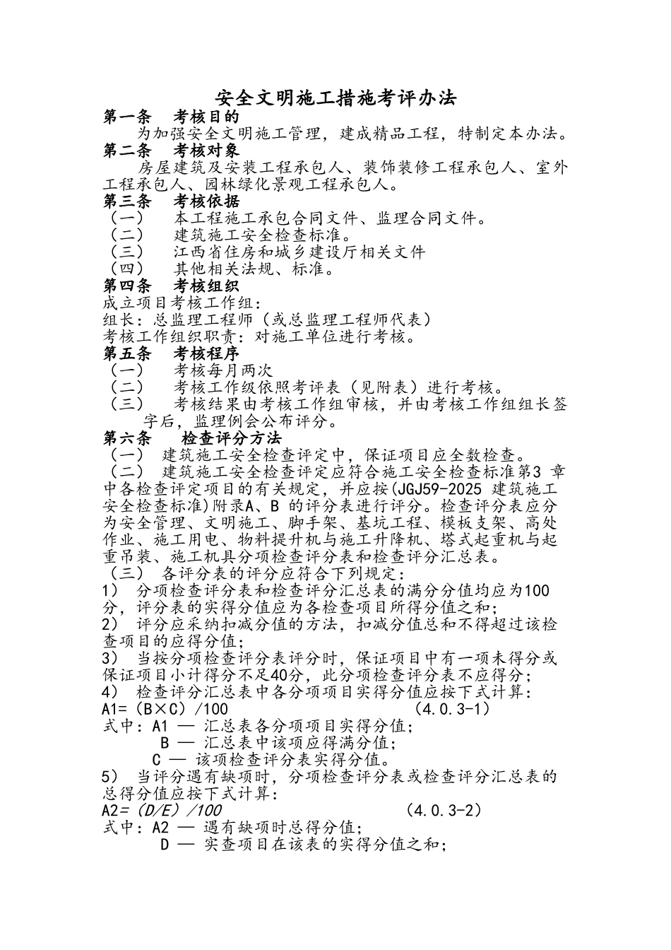 安全文明施工措施考评办法_第1页