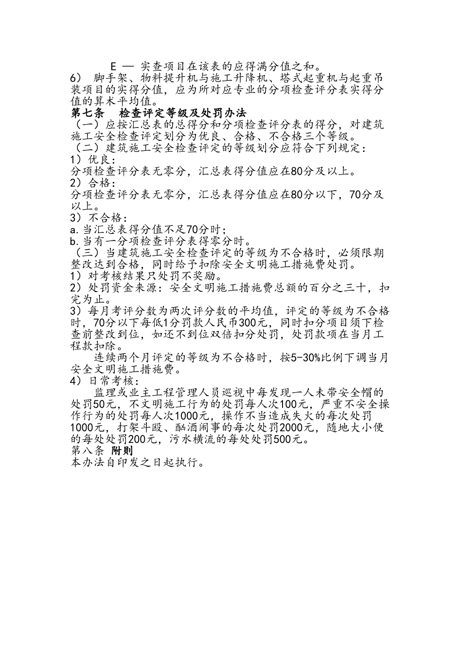 安全文明施工措施考评办法_第2页