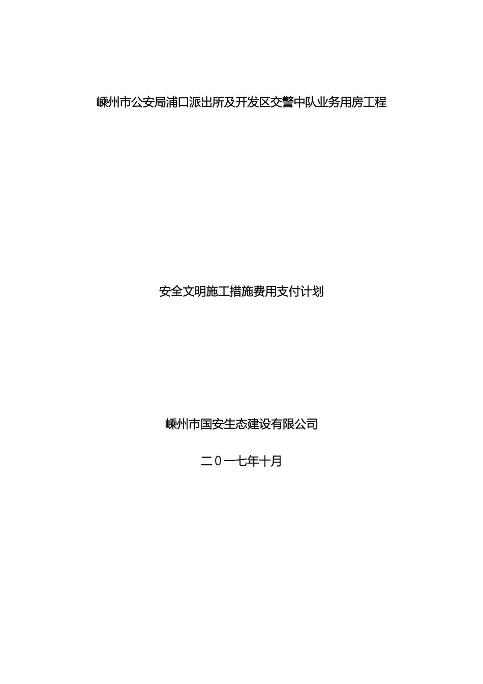 安全文明施工措施费用支付计划_第2页