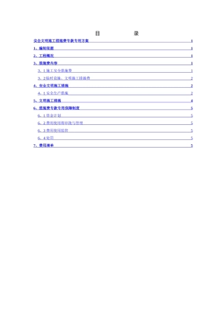 安全文明施工措施费专款专用方案
