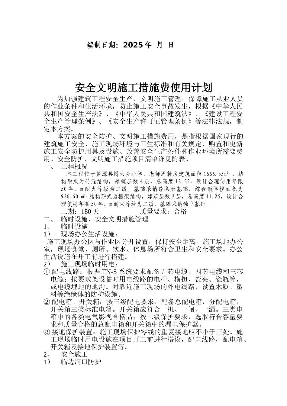 安全文明施工措施费使用及计划_第2页