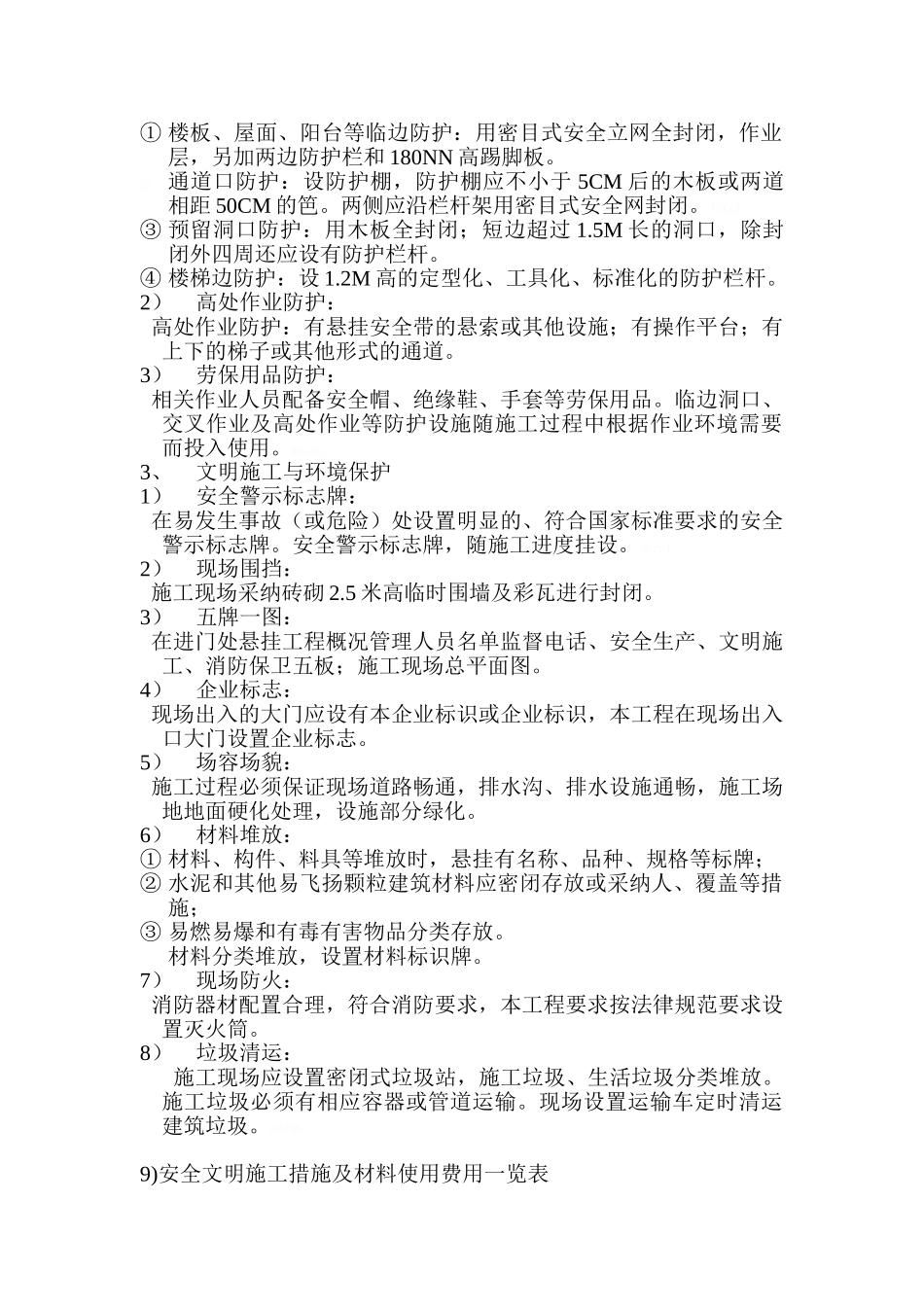 安全文明施工措施费使用及计划_第3页