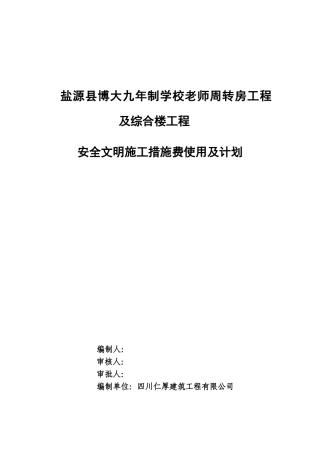 安全文明施工措施费使用及计划