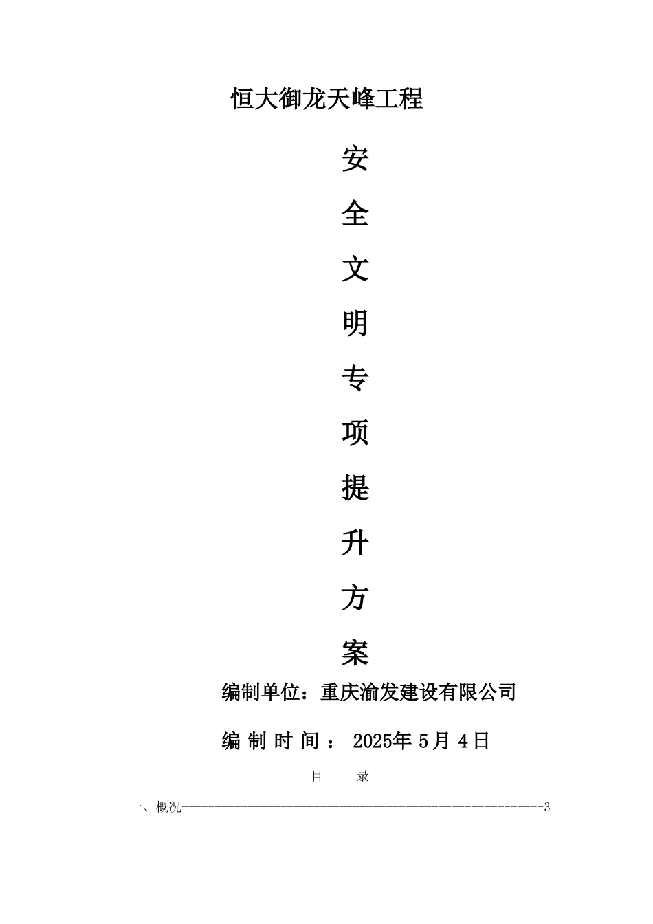 安全文明施工提升方案_第1页