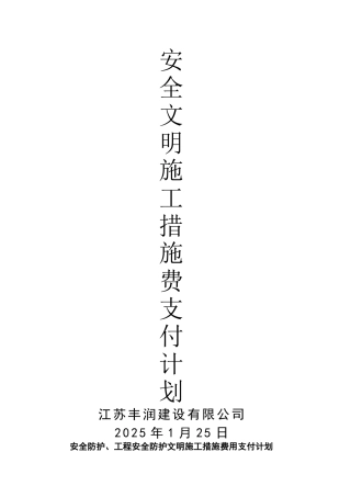 安全文明施工措施费支付计划