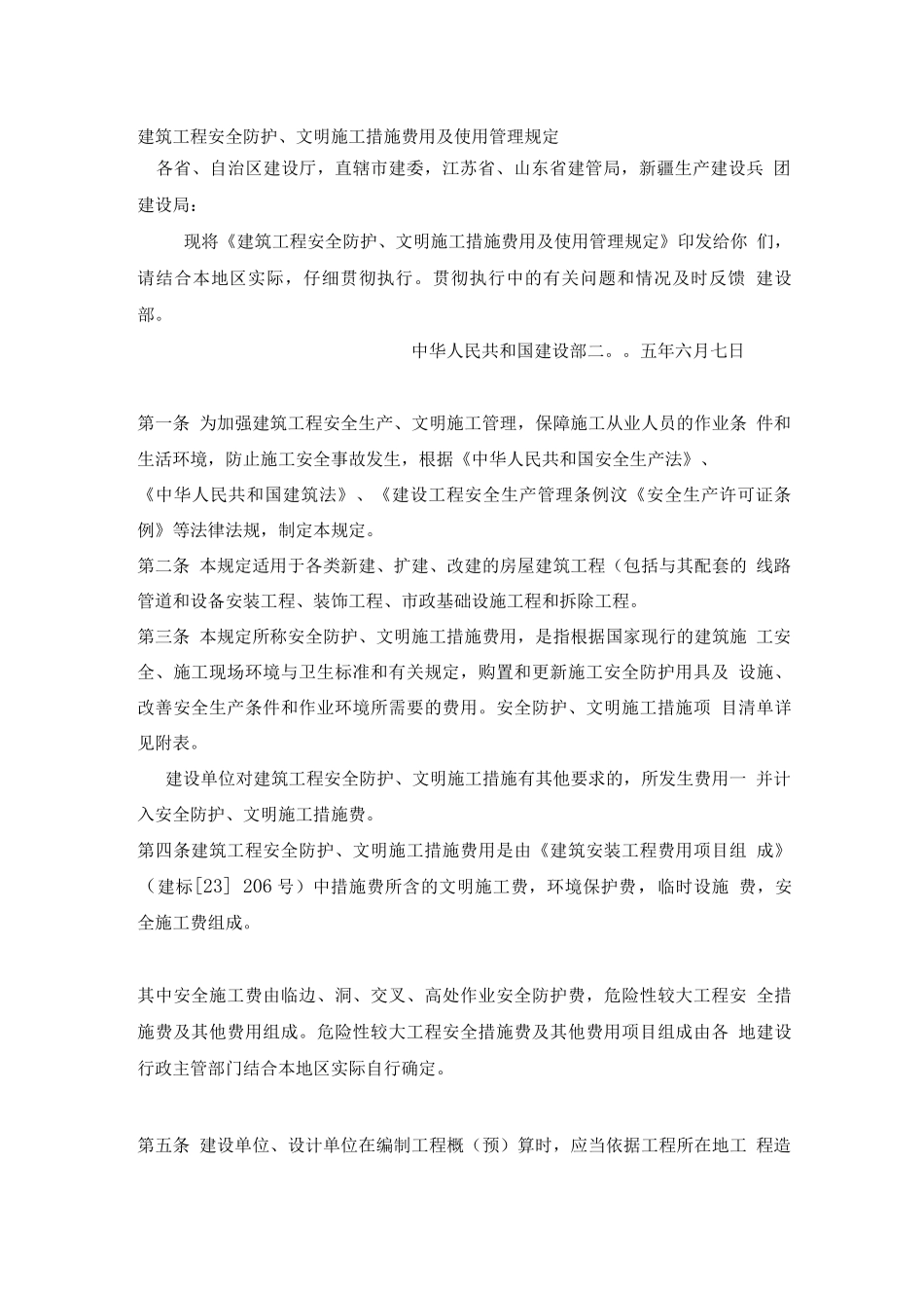 安全文明施工措施费规定_第1页