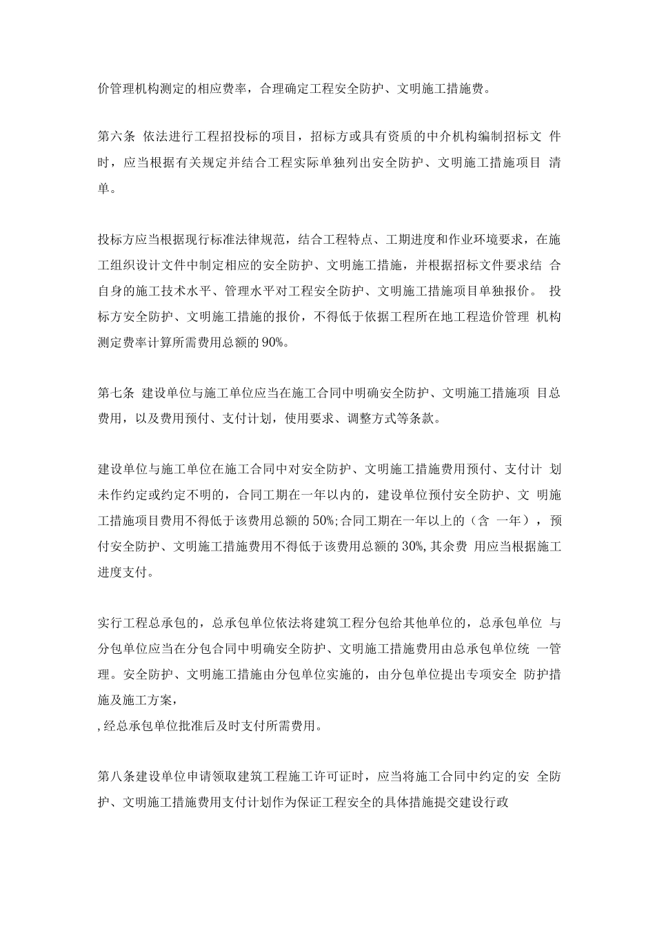 安全文明施工措施费规定_第2页
