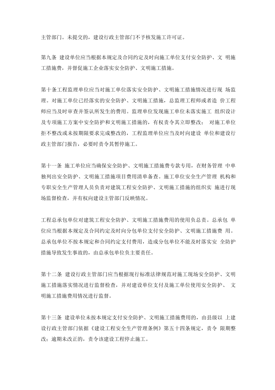 安全文明施工措施费规定_第3页