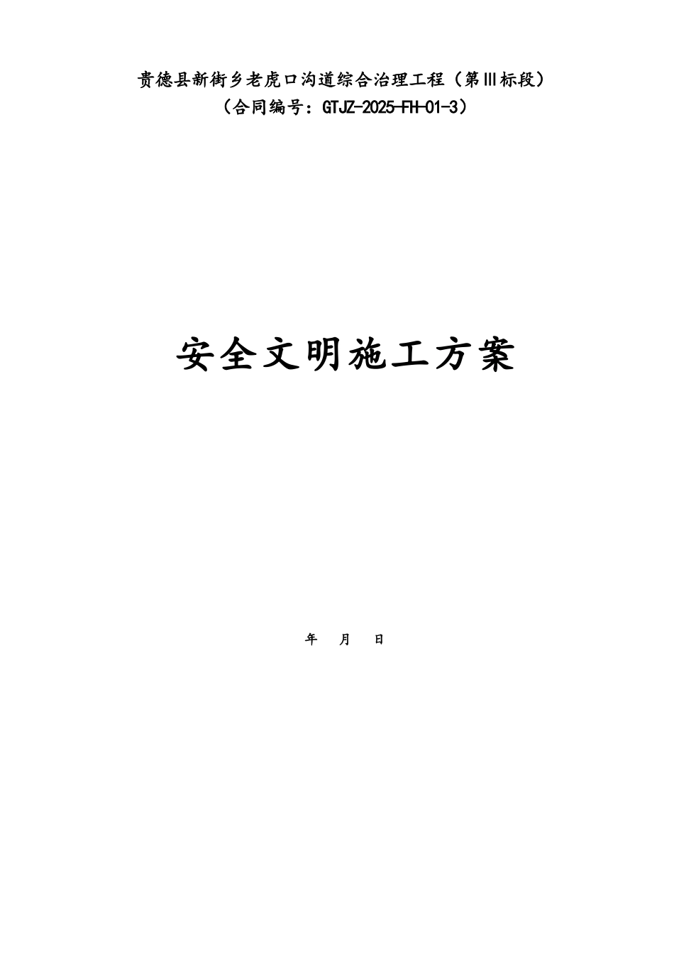 安全文明施工方案---最终版_第1页