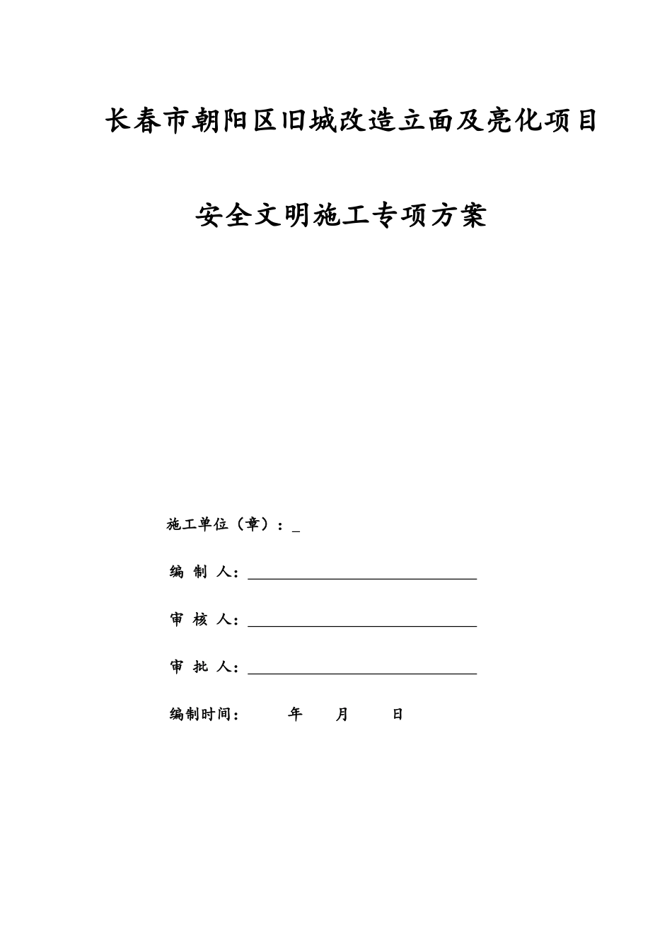 安全文明施工方案-2025_第1页