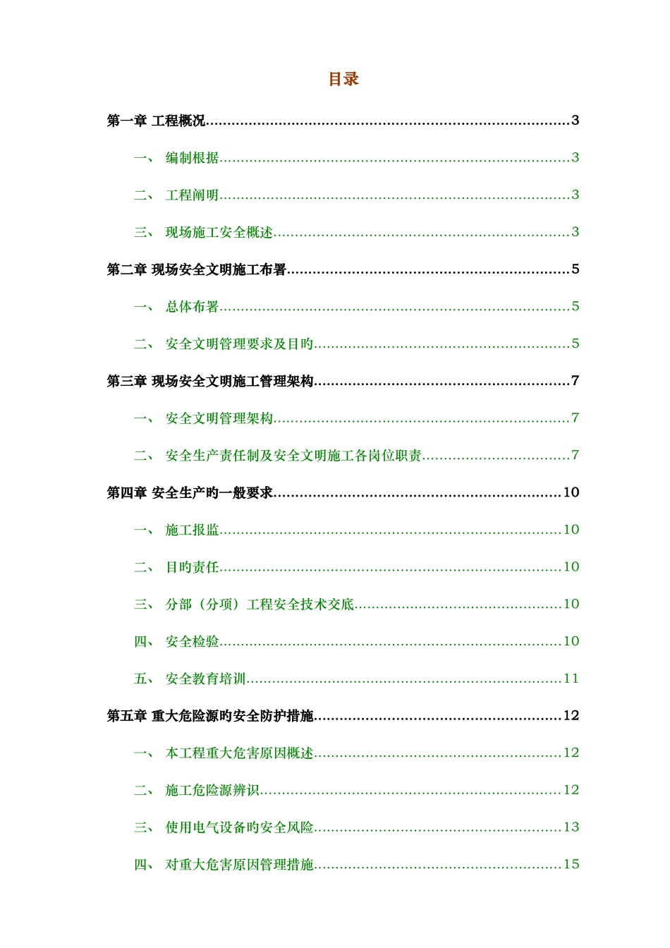 安全文明施工方案详细版_第1页