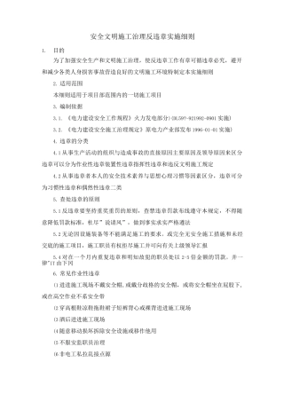 安全文明施工治理反违章实施细则