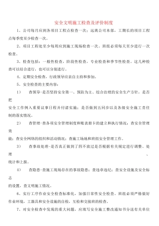 安全文明施工检查及评价制度