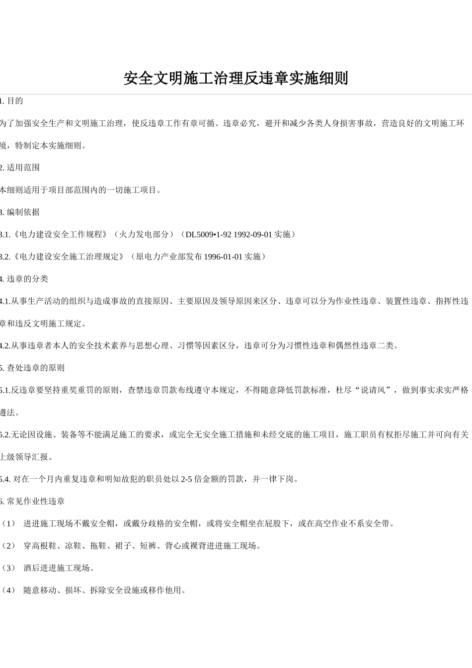 安全文明施工治理反违章实施细则_第1页