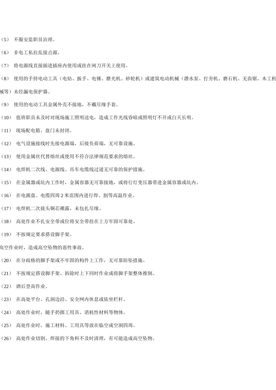 安全文明施工治理反违章实施细则_第2页