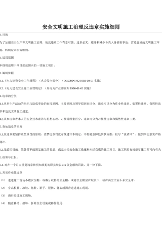 安全文明施工治理反违章实施细则
