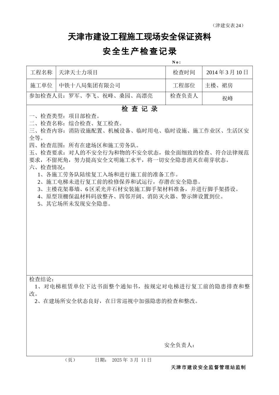 安全文明施工检查记录_第1页