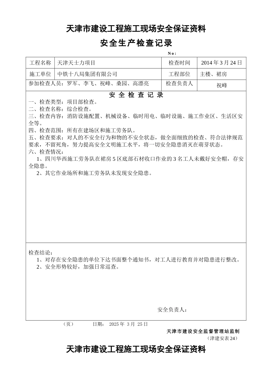 安全文明施工检查记录_第3页