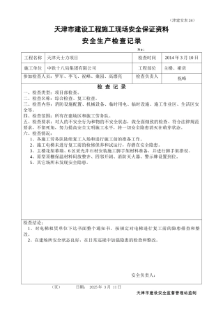 安全文明施工检查记录