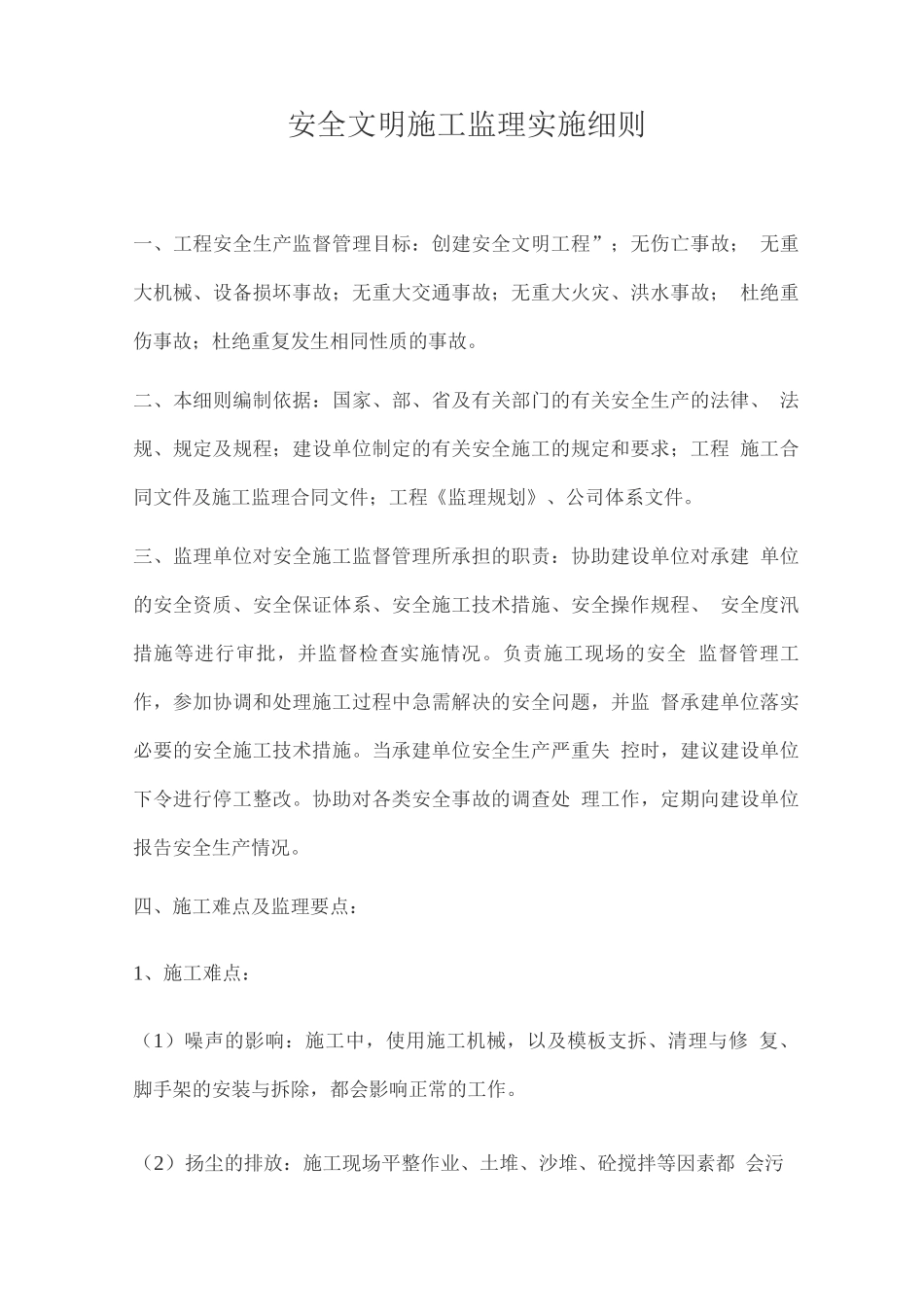 安全文明施工监理实施细则_第1页