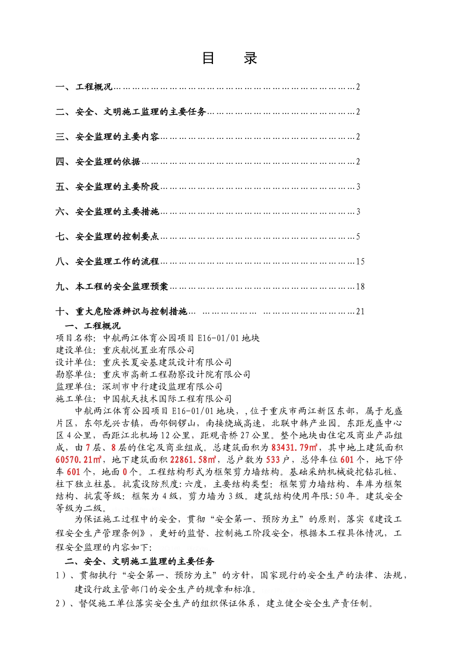 安全文明施工监理实施细则_第1页