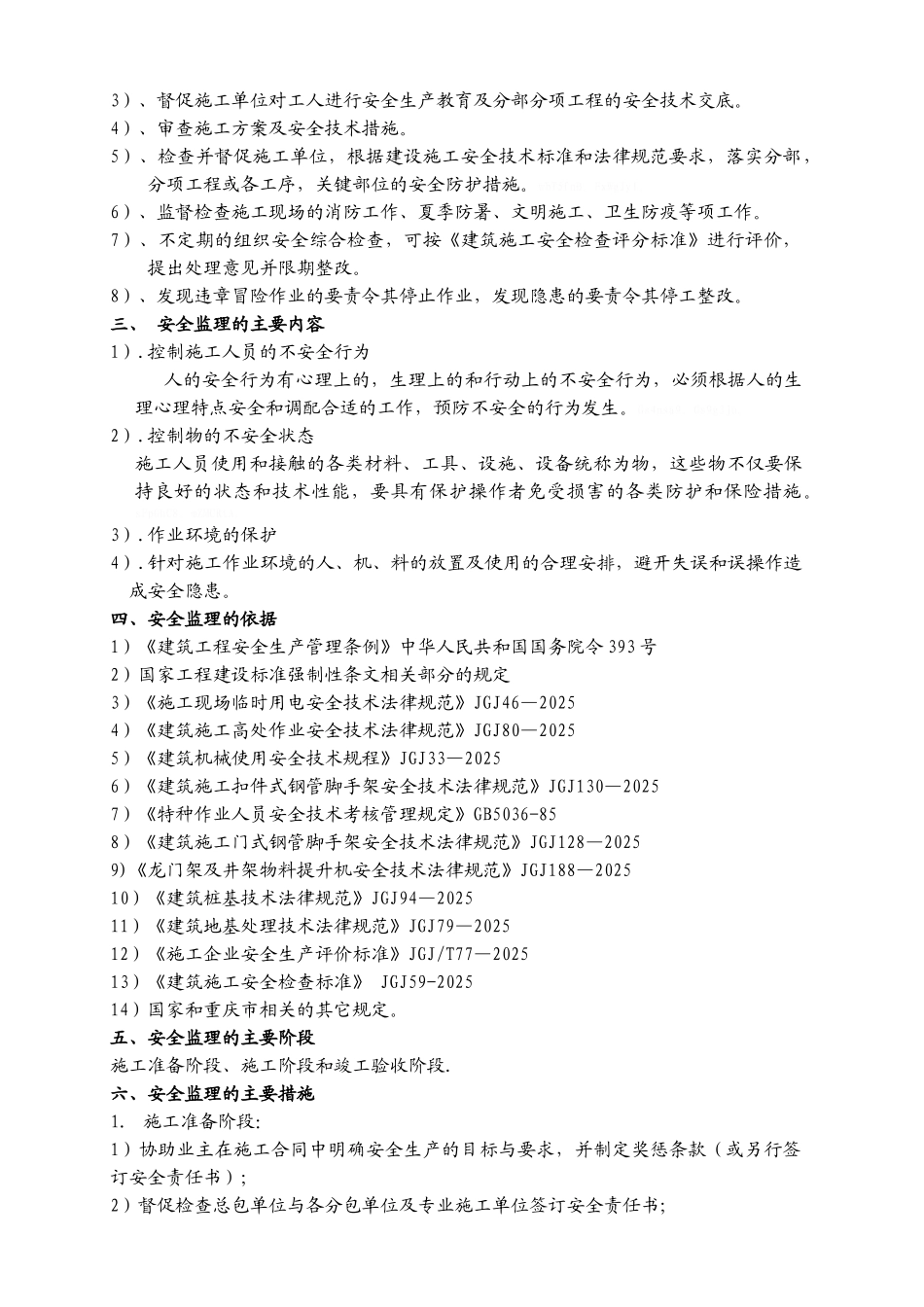 安全文明施工监理实施细则_第2页