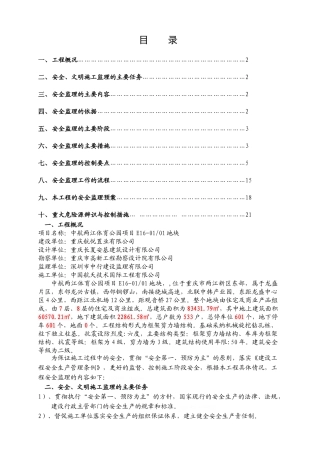 安全文明施工监理实施细则