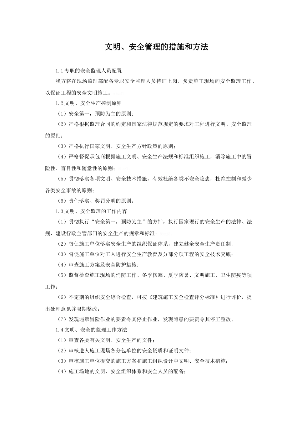 安全文明施工监理措施_第2页