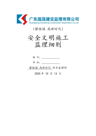 安全文明施工监理细则