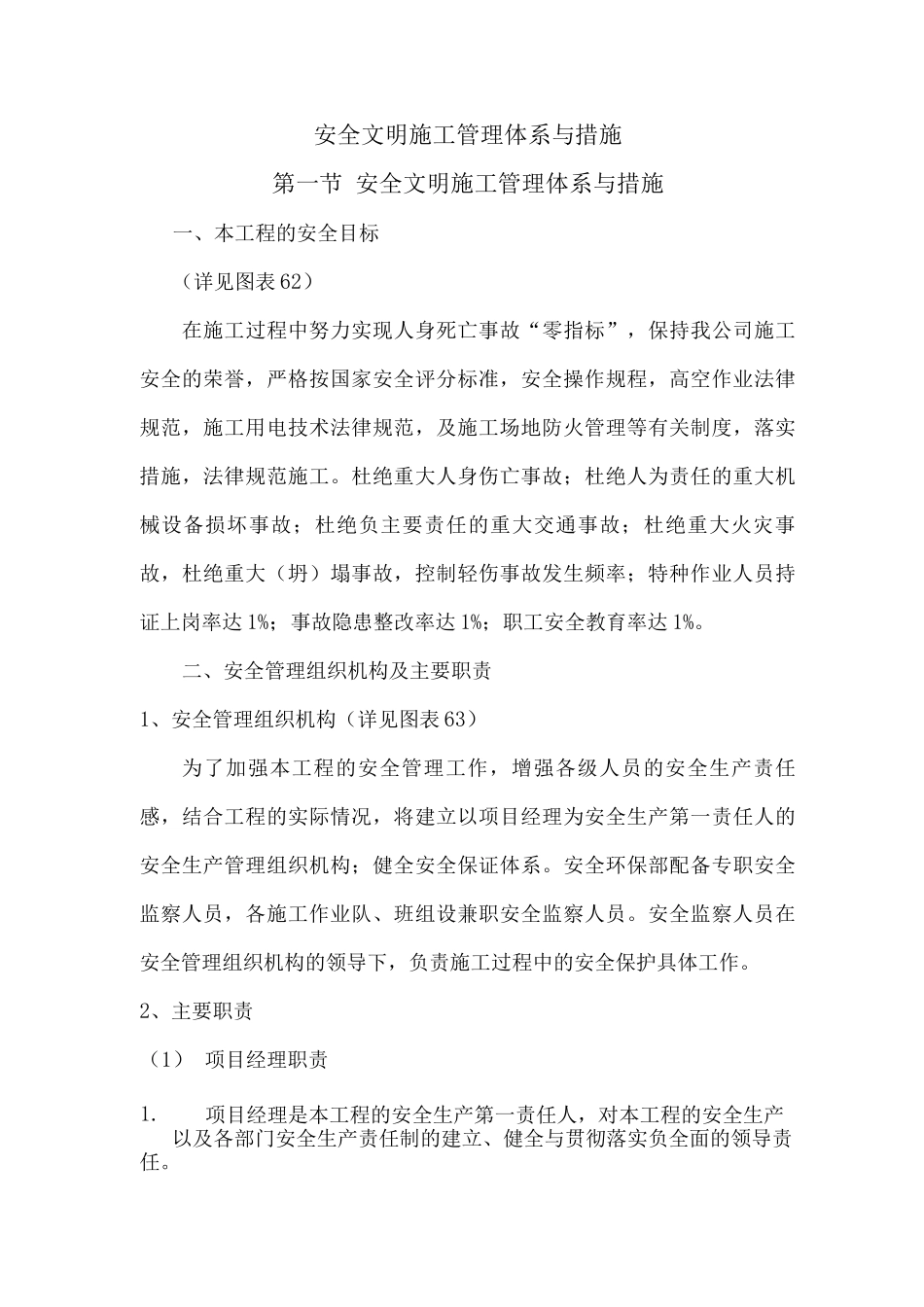 安全文明施工管理体系与措施_第1页