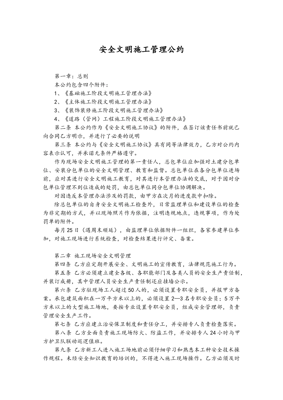 安全文明施工管理公约_第1页