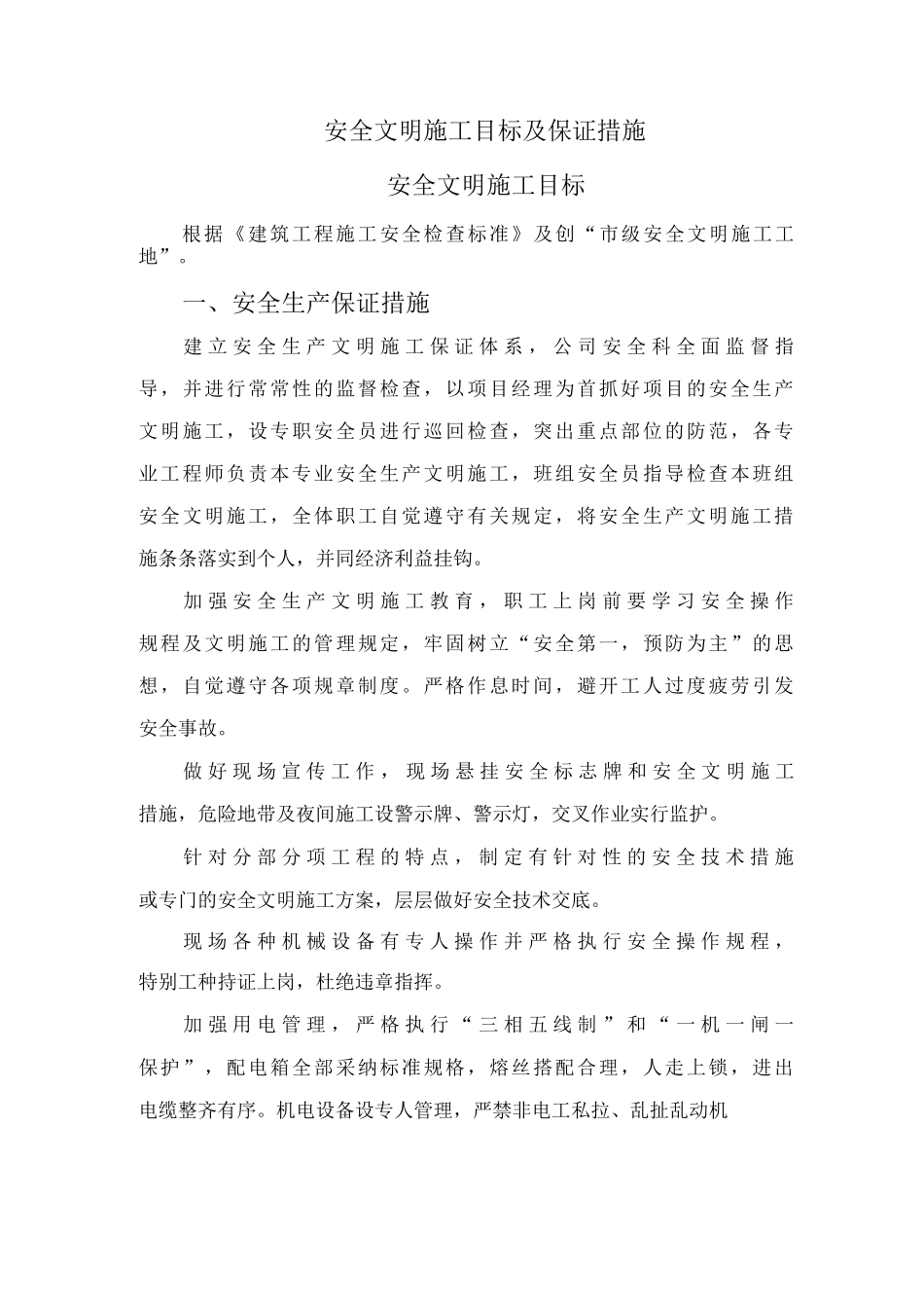 安全文明施工目标及保证措施_第1页