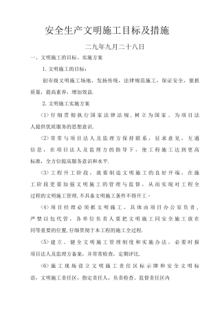 安全文明施工目标与措施
