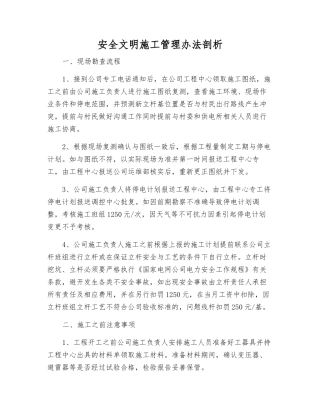 安全文明施工管理办法剖析