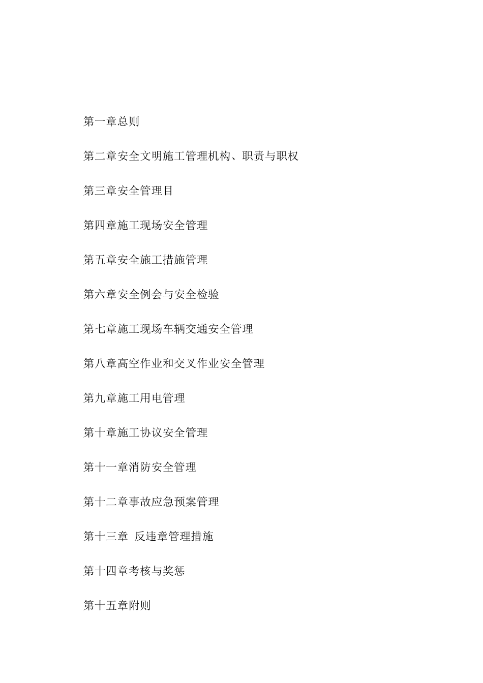 安全文明施工管理制度含应急预案_第2页