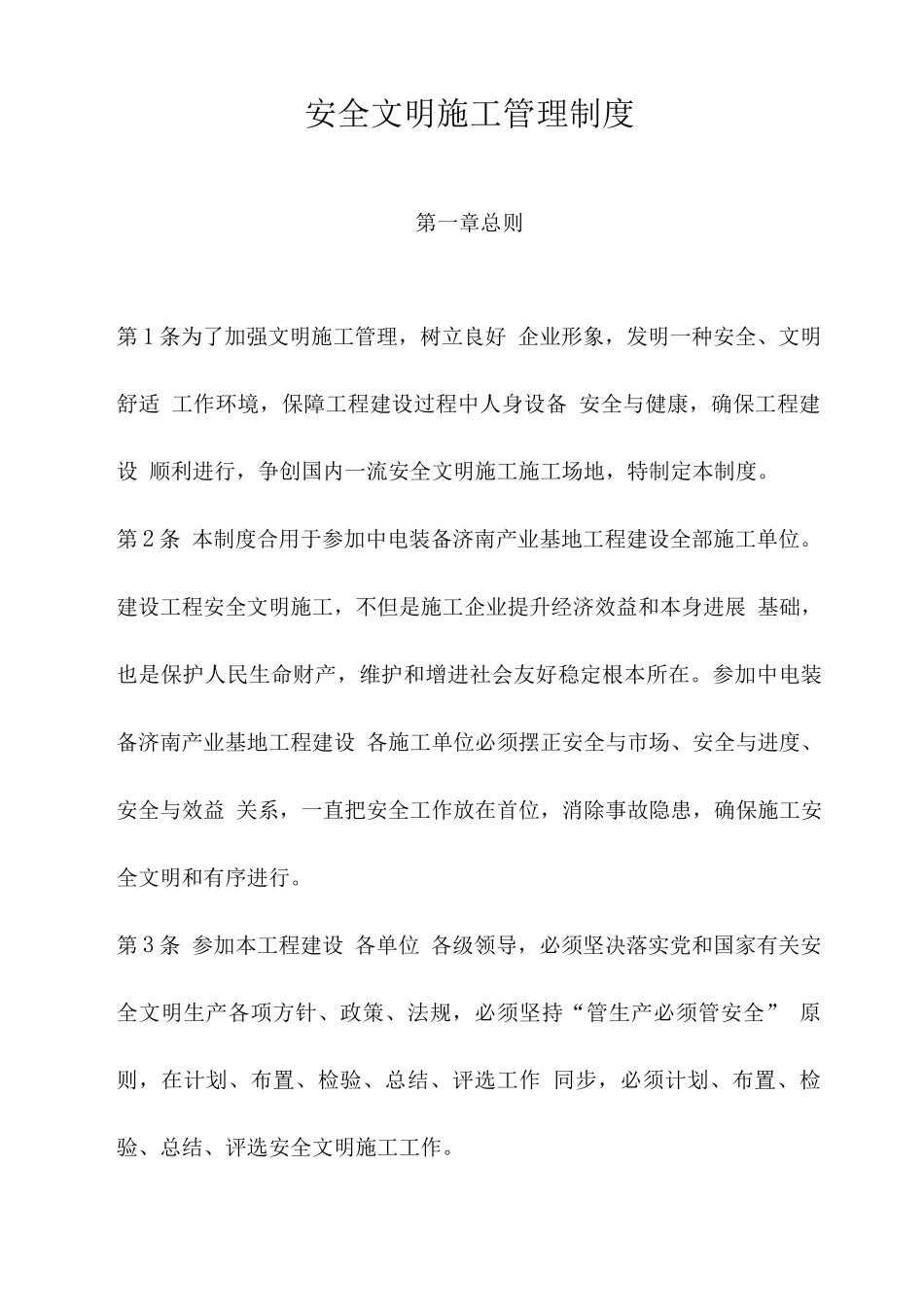 安全文明施工管理制度含应急预案_第3页