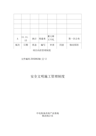安全文明施工管理制度含应急预案