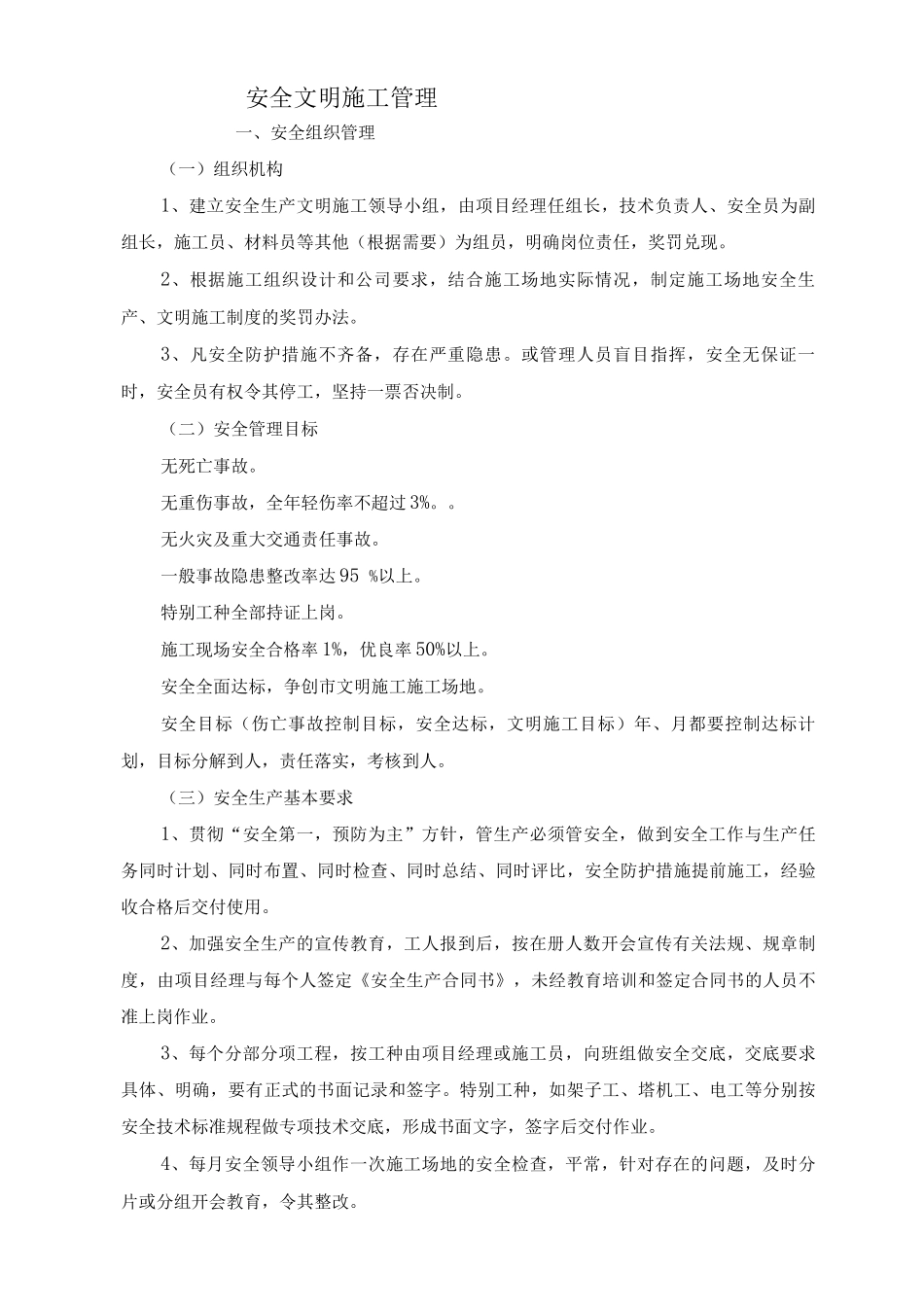 安全文明施工管理_第1页