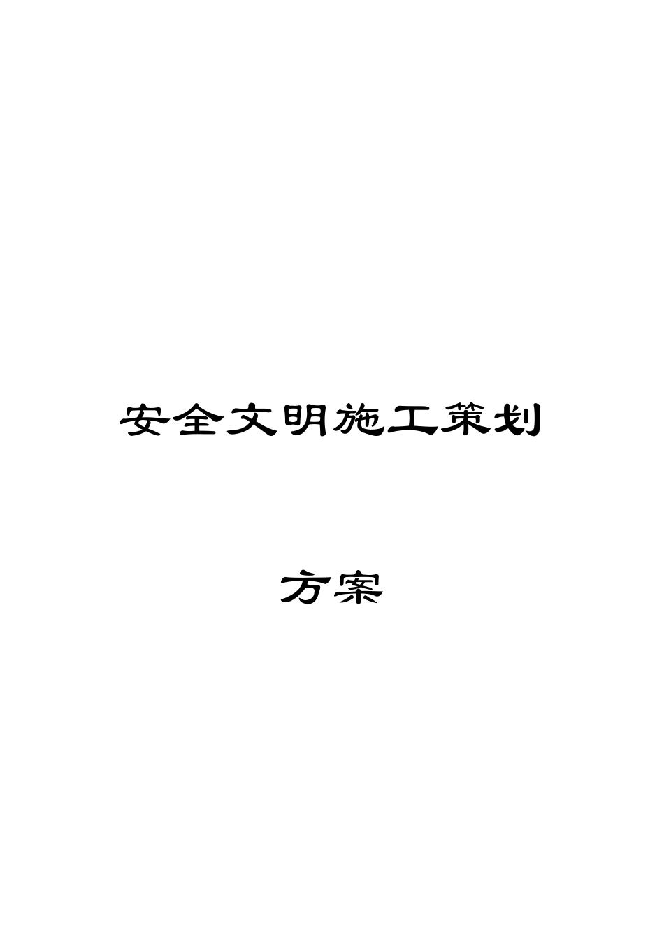 安全文明施工策划方案范文_第1页