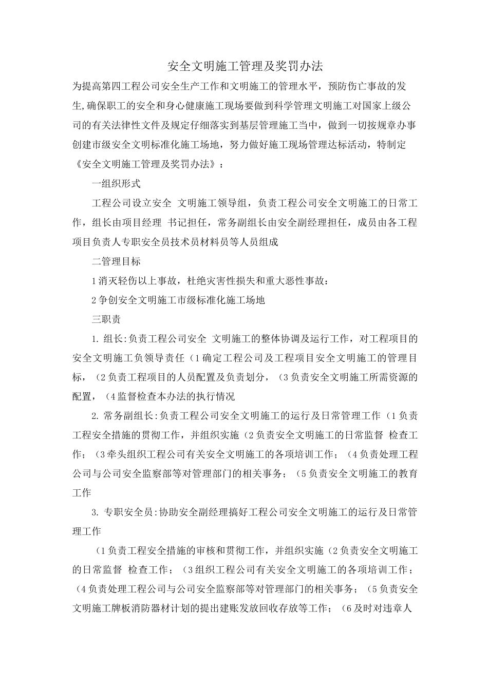 安全文明施工管理及奖罚办法_第1页