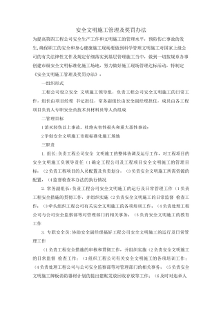 安全文明施工管理及奖罚办法