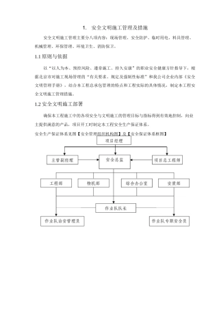 安全文明施工管理及措施
