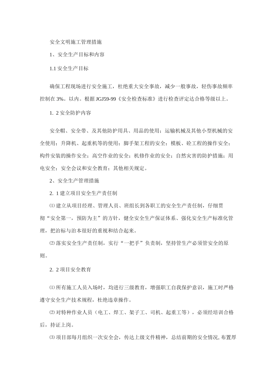 安全文明施工管理措施4_第1页