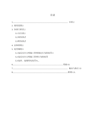 安全文明施工管理奖罚制度