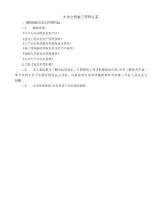 安全文明施工管理实施方案