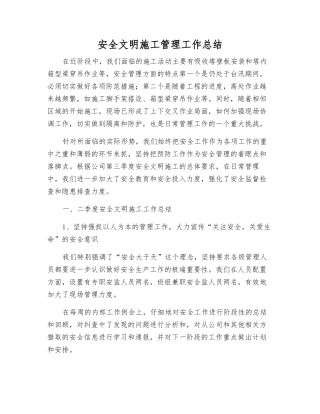 安全文明施工管理工作总结