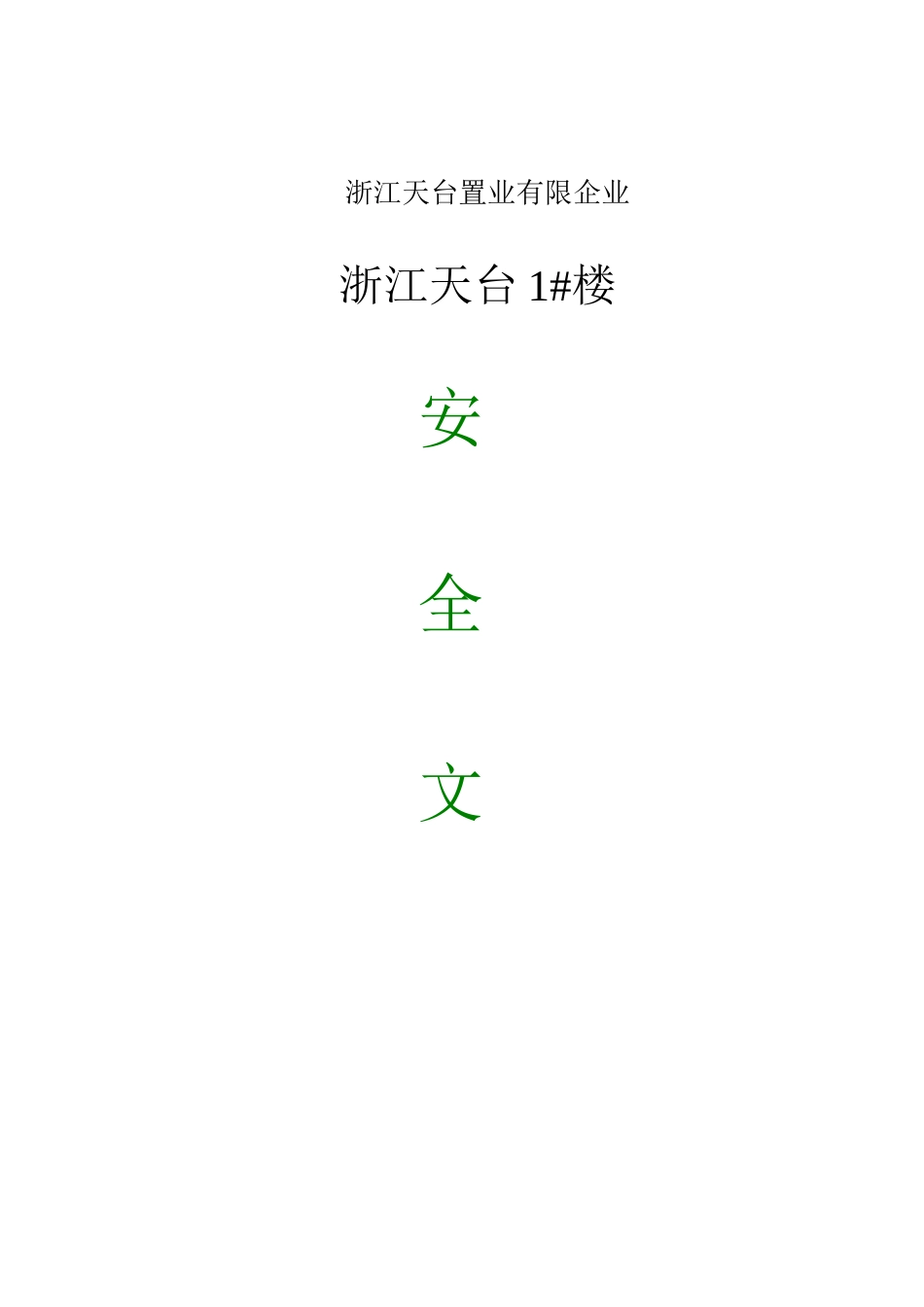 安全文明施工组织设计概述样板_第1页